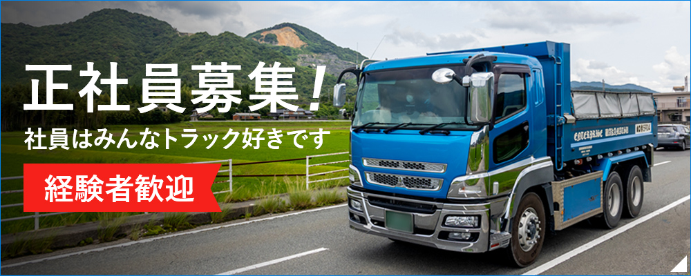 経験者歓迎 正社員募集！！社員はみんなトラック好きです！！